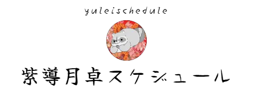 yuleischedule　紫導月卓スケジュール